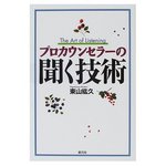 プロカウンセラーの聴く技術.jpg