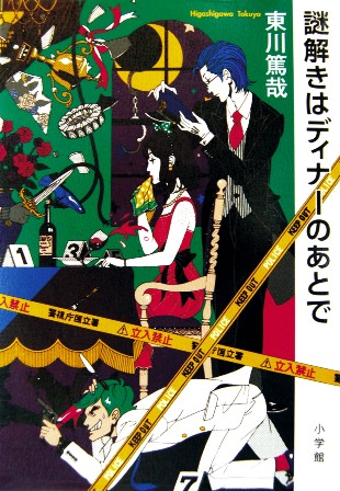 謎解きはディナーの後で.jpg 謎解きはディナーの後で.jpg
