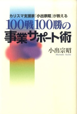 100戦100勝の事業サポート術.jpg 100戦100勝の事業サポート術.jpg