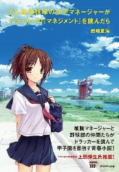 もし高校野球の女子マネージャーがドラッカーの「マネジメント」を読んだら.jpg もし高校野球の女子マネージャーがドラッカーの「マネジメント」を読んだら.jpg