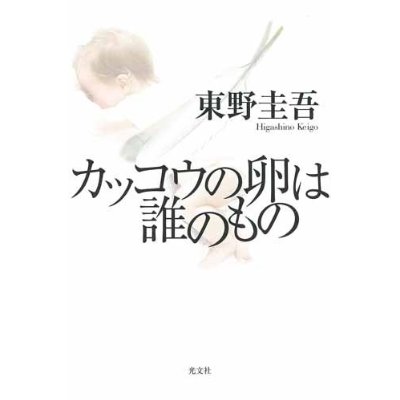 カッコウの卵は誰のもの.jpg カッコウの卵は誰のもの.jpg