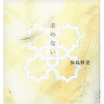 求めない.jpg