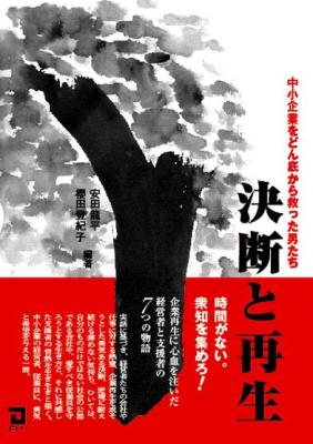 決断と再生.jpg 決断と再生.jpg