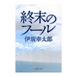 終末のフール.jpg