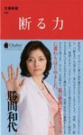 断る力.jpg