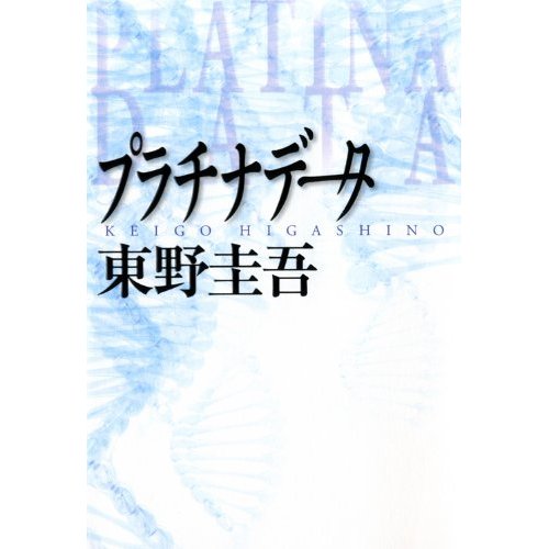 プラチナデータ.jpg プラチナデータ.jpg