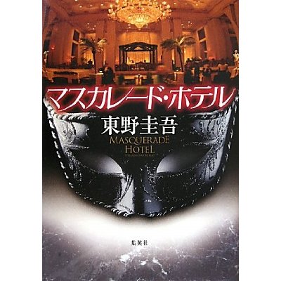 マスカレード・ホテル.jpg マスカレード・ホテル.jpg