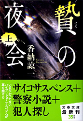 贄の夜会 上.jpg 贄の夜会 上.jpg