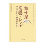 餃子屋と高級フレンチではどちらが儲かるか?.jpg