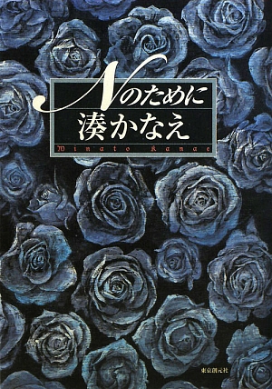 Nのために.jpg Nのために.jpg